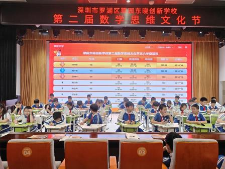 玩转数学，乐享成长——翠园东晓创新学校举办第二届数学思维文化节