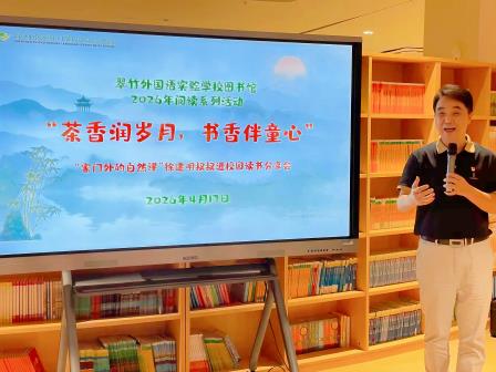 茶香润岁月，书香伴童心 ——深圳市翠竹外国语实验学校举办“家门外的自然课”作家进校园活动