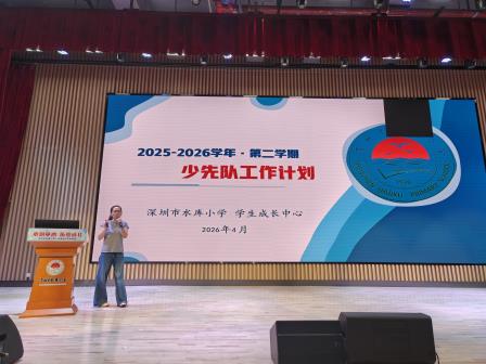 数据赋能促成长，凝心聚力启新程——深圳市水库小学召开2025-2026学年第二学期班主任工作会议