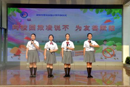 向欺凌说不，为友善赋能 ——深圳市翠北实验小学主题升旗仪式（第七周） 　　