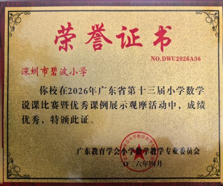  喜报！创历史！碧波小学谢璐老师斩获省小学数学说课比赛一等奖第一名！