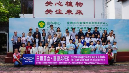 兰香亚太·喜迎盛会：2026深港青少年兰花科技文化嘉年华启幕