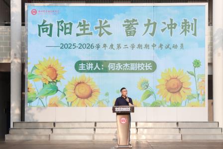 向阳生长，蓄力冲刺——翠园文锦中学举行青春励志主题活动暨期中考试动员大会