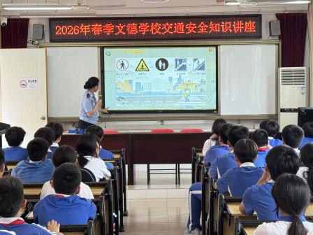 文德学校开展交通安全法规知识培训活动