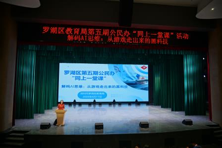 罗湖区第五期公民办“同上一堂课”活动
