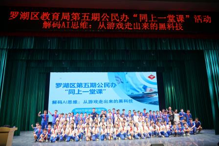 罗湖区第五期公民办“同上一堂课”活动