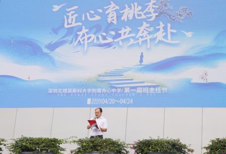 匠心育桃李 布心共奔赴——深圳北理莫斯科大学附属布心中学首届班主任节开幕啦