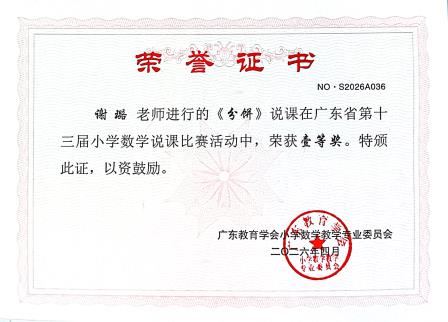  喜报！创历史！碧波小学谢璐老师斩获省小学数学说课比赛一等奖第一名！