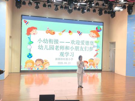 “趣”探小学 ，“幼”见成长——罗湖区爱德堡幼儿园大班小朋友走进深圳市红桂小学参观学习