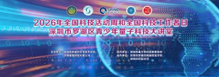 “量子筑梦·揭秘算法”——红桂中学师生参与区青少年量子科技大讲堂暨量子科技社团孵化活动