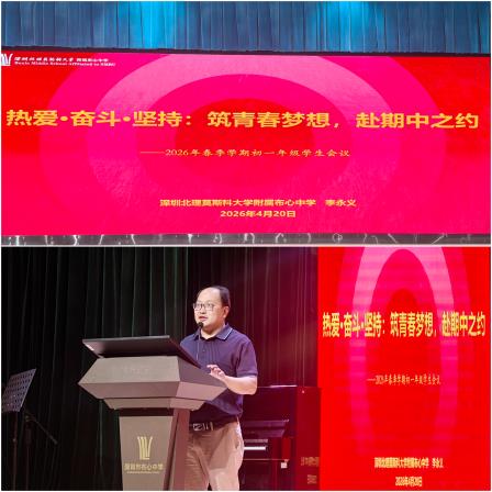 守正笃行强学风，热爱奋斗筑梦想——深北莫附属布心中学学风建设主题大会圆满举行