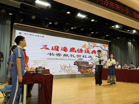 三国逐鹿悟经典，书香献礼贺校庆——深圳市翠北实验小学五年级名著阅读闯关赛圆满举行