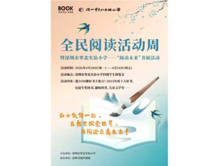 从一本好书开始，让书香浸润童年—— 深圳市翠北实验小学携手深圳书城共赴书香之约