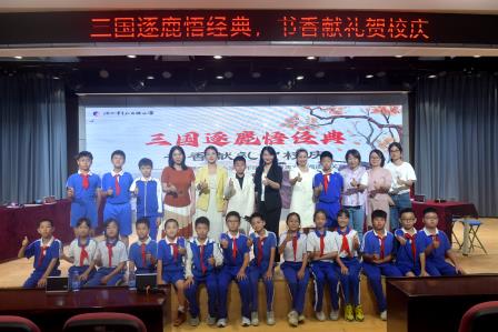 三国逐鹿悟经典，书香献礼贺校庆——深圳市翠北实验小学五年级名著阅读闯关赛圆满举行