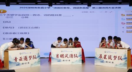 诗韵润东昌 书香迎盛会 ——深圳市东昌小学举办第二届诗词大会