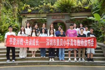 自然阅心 书香赋能——深圳市景贝小学举办青年教师阅读沙龙活动