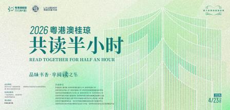 共读半小时，书香满翠北 ——深圳市翠北实验小学参加2026年粤港澳桂琼共读活动