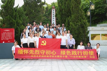 缅怀先烈守初心  绿色践行担使命 ——深圳市罗湖实验党委开展主题党日暨“行走的廉政课”活动