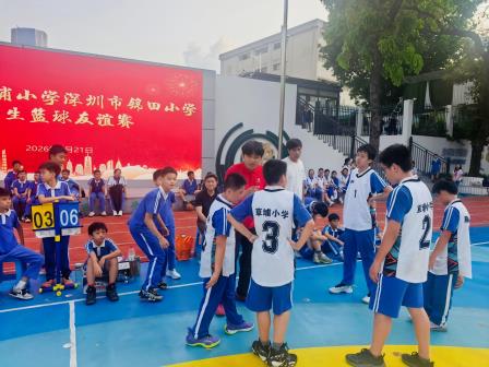 两校篮球牵友谊 少年赛场展风采——草埔小学与锦田小学开展篮球友谊赛