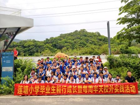 阅山海・行致远，让成长真实可见——莲塘小学举行毕业生毅行成长暨每周半天校外实践活动
