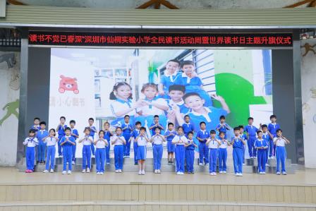 书香盈满仙桐 阅读浸润童心——深圳市仙桐实验小学全民读书活动周暨世界读书日主题系列活动