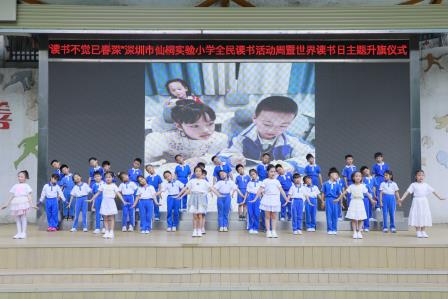 书香盈满仙桐 阅读浸润童心——深圳市仙桐实验小学全民读书活动周暨世界读书日主题系列活动