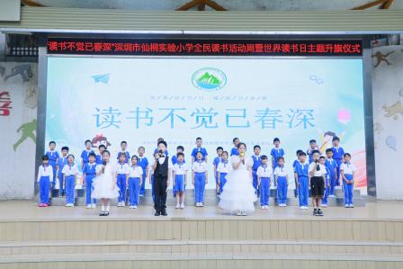 书香盈满仙桐 阅读浸润童心——深圳市仙桐实验小学全民读书活动周暨世界读书日主题系列活动