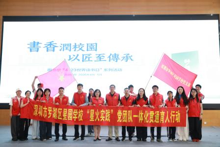 匠心传温暖 志愿映书香 ——深圳市罗湖区星园学校与深圳城市职业学院应用生物学院联合党建活动暨星园学校“星火实践”党团队一体化贯通育人行动圆满举行