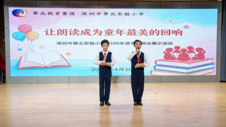 让朗读成为童年最美的回响 ——深圳市翠北实验小学2026年读书周综合展示活动圆满举行