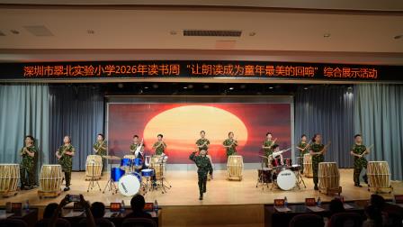 让朗读成为童年最美的回响 ——深圳市翠北实验小学2026年读书周综合展示活动圆满举行