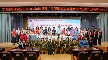 让朗读成为童年最美的回响 ——深圳市翠北实验小学2026年读书周综合展示活动圆满举行
