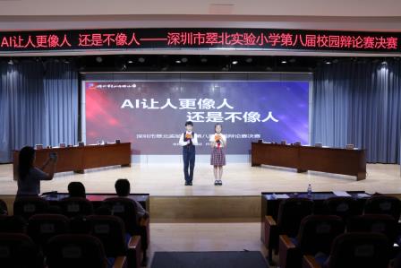 载知而行，越辩越明 ——深圳市翠北实验小学第八届校园辩论赛