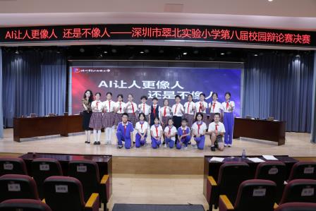 载知而行，越辩越明 ——深圳市翠北实验小学第八届校园辩论赛