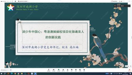 粤港澳姊妹校同心铸魂 专家领航共研育人新路 ——南湖小学携手港澳姊妹校共赴唐汉卫教授线上课题指导