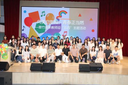 向美启新程，青春正当燃 ——翠竹外国语实验学校青年教师迎“五四”主题活动