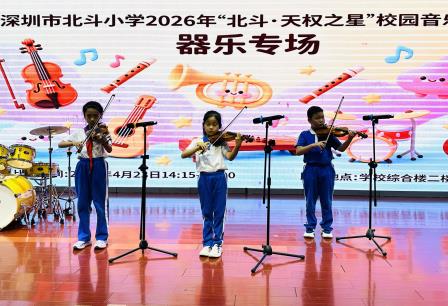 乐润童心 艺启成长——深圳市北斗小学 2026 年“北斗·天权之星”校园音乐大赛圆满举行