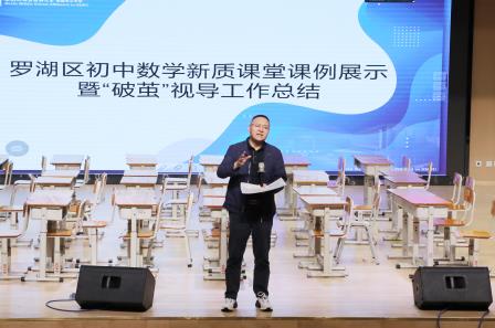 聚焦新质课堂，深化破茧视导——罗湖区初中数学新质课堂课例展示暨破茧视导工作总结