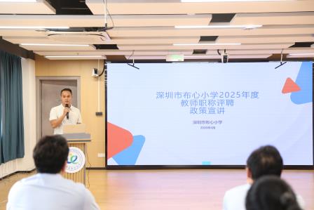 凝心聚力抓落实 实干奋进提质效——深圳市布心小学召开2025-2026学年第二学期第四次教师大会