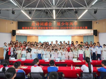 深圳市罗湖区龙创实验学校举办2026春季诗词大会