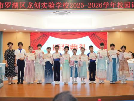深圳市罗湖区龙创实验学校举办2026春季诗词大会