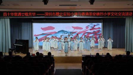 四十华章遇廿载芳华 深港同心育桃李——深圳市翠北实验小学与香港圣安德烈小学文化交流活动圆满举行