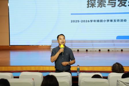 锦田小学“琢玉坊”聚焦“新质课堂”  探索AI赋能教育新路径
