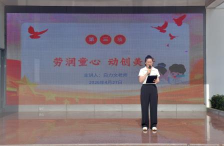 劳润童心，动创美好 —— 深圳市翠北实验小学主题升旗仪式（第九周）