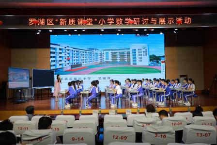 深耕新质课堂，赋能数学育人——罗湖区“新质课堂”小学数学研讨与展示活动在锦田小学圆满举行
