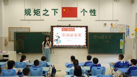 劳动最光荣  ——深圳市翠北实验小学第9周劳动教育主题班会 