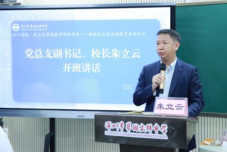 知心领航赋能成长，正面教育启智润心——翠园文锦中学新锐班主任正面教育专项培训正式开班