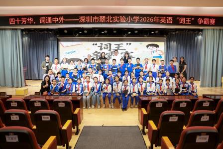 四十芳华，词通中外——深圳市翠北实验小学英语“词王”争霸赛圆满落幕