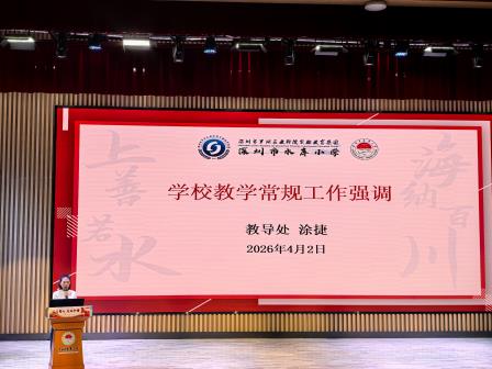 聚力提质增效，坚守清风育人——深圳市水库小学召开全体教师会议