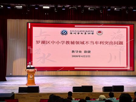 聚力提质增效，坚守清风育人——深圳市水库小学召开全体教师会议