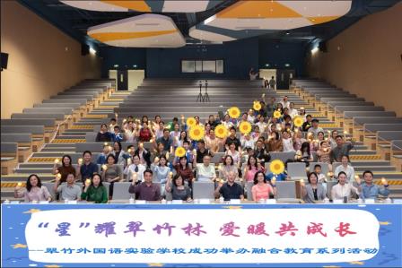 翠竹外国语实验学校融合教育展演温情闭幕 ，全员参与绘就特普共融美好图景